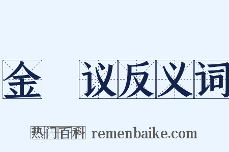 金縢议反义词是什么意思的图片